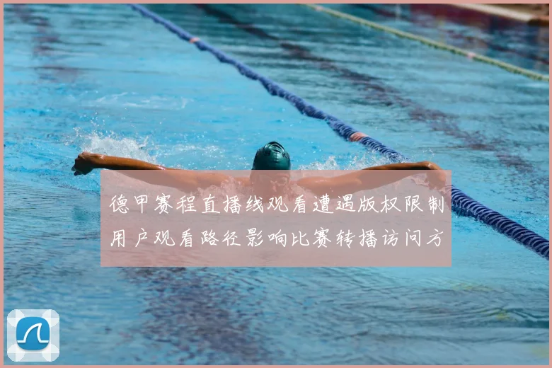 德甲赛程直播线观看遭遇版权限制用户观看路径影响比赛转播访问方式