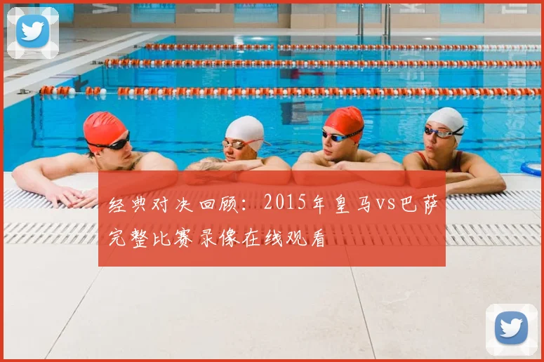 经典对决回顾：2015年皇马vs巴萨完整比赛录像在线观看