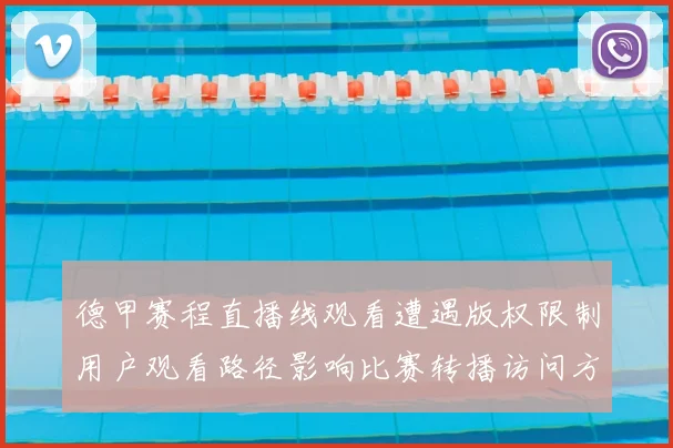 德甲赛程直播线观看遭遇版权限制用户观看路径影响比赛转播访问方式