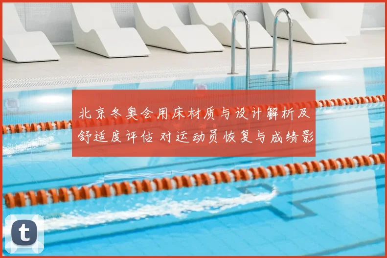 北京冬奥会用床材质与设计解析及舒适度评估 对运动员恢复与成绩影响